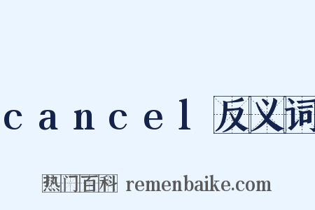 cancel反义词是什么意思的图片